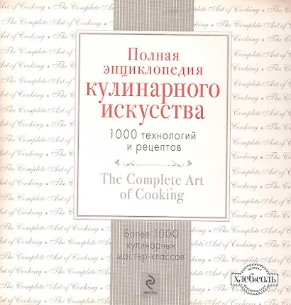 Полная энциклопедия кулинарного искусства: 1000 технологий и рецептов - фото 1