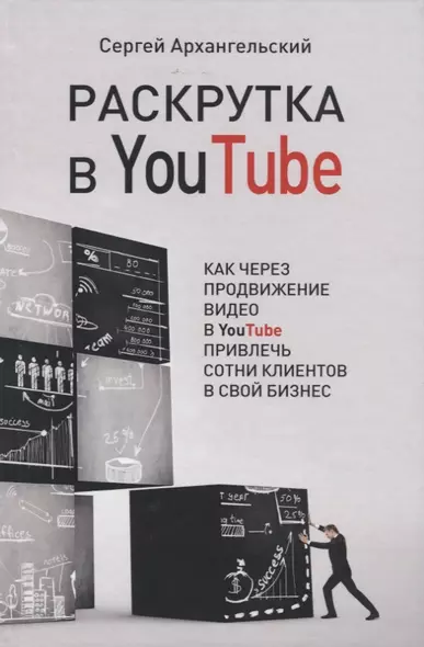 Раскрутка в YouTube. Как через продвижение видео в YouTube привлечь сотни клиентов в свой бизнес - фото 1