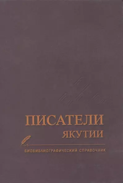 Писатели Якутии. Биобиблиографический справочник - фото 1