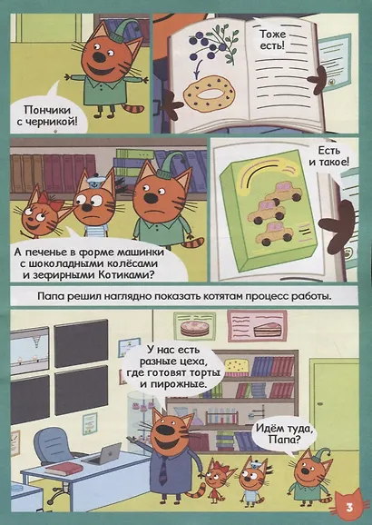 Три кота. Дружная команда. Чтение-приключение №4 август 2021 - фото 4
