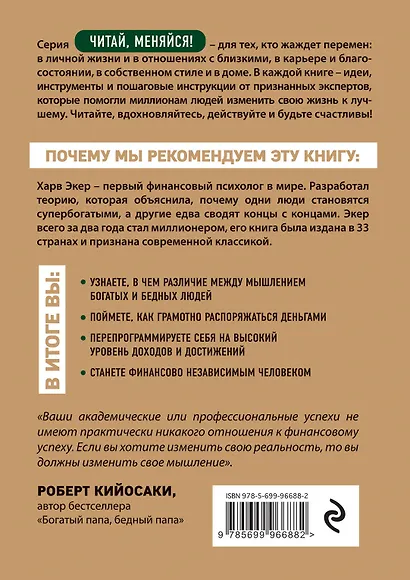 Думай как миллионер. 17 уроков состоятельности для тех, кто готов разбогатеть - фото 2