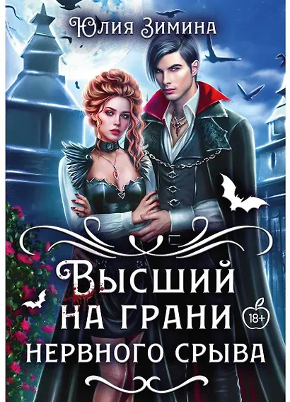 Высший на грани нервного срыва - фото 1