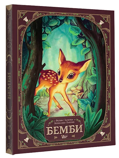 Бемби. История жизни в лесу - фото 6