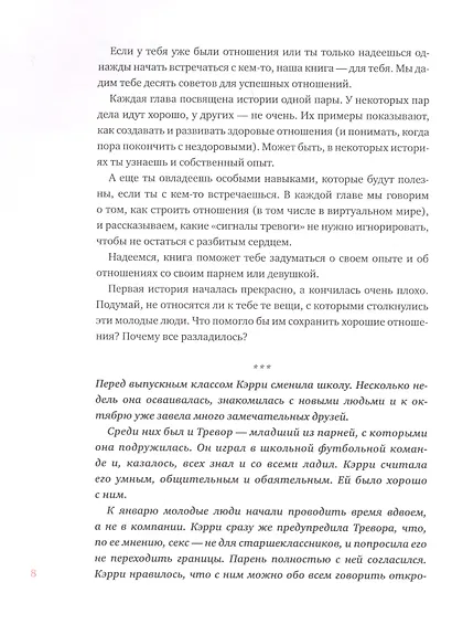 Давай встречаться! Как построить счастливые отношения с тем, кто тебе нравится - фото 8