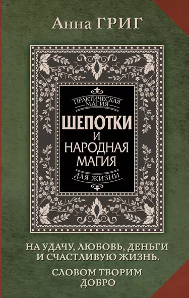 Шепотки и народная магия на удачу, любовь, деньги и счастливую жизнь. Словом творим добро - фото 1