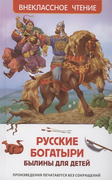 Русские богатыри. Былины для детей - фото 1