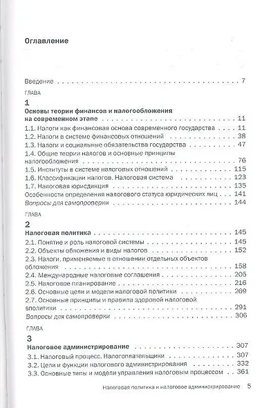 Налоговая политика и налоговое администрирование: Учебное пособие - фото 2