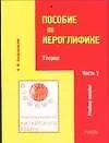 Практический курс китайского языка Пособие по иероглифике Ч.1 Теория (мВ-З) (4 изд) - фото 1