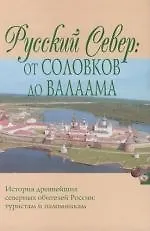 Русский Север: От Соловков до Валаама - фото 1