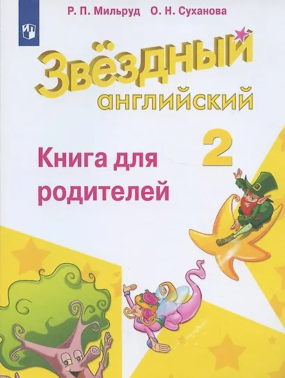 Английский язык. 2 класс. Книга для родителей - фото 1