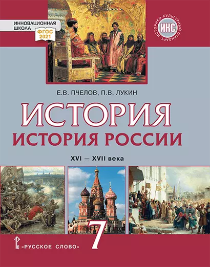 История. История России. XVI–XVII века: учебник для 7 класса общеобразовательных организаций - фото 1