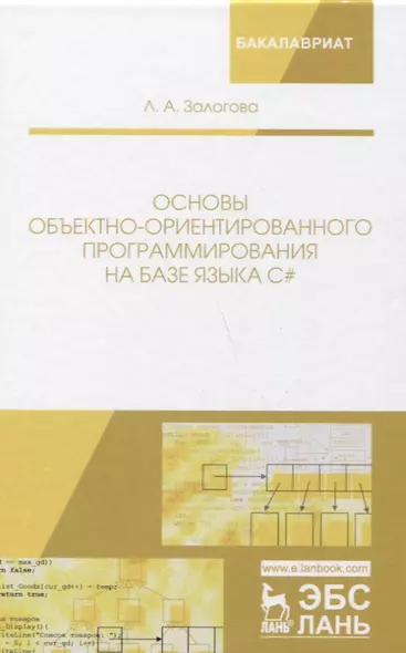 Основы объектно-ориентированного программирования на базе языка С#: учебное пособие - фото 1