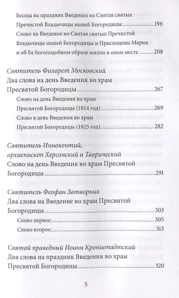 Введение во храм Пресвятой Богородицы. Антология святоотеческих проповедей - фото 4