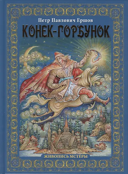 Конек-горбунок - фото 1