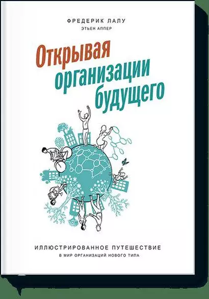 Открывая организации будущего. Иллюстрированное путешествие в мир организаций нового типа - фото 1