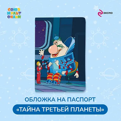 Тайна третьей планеты. Обложка на паспорт. Громозека - фото 3