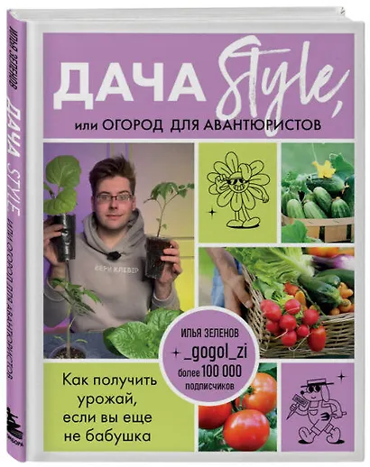 Дача Style, или огород для авантюристов. Как получить урожай, если вы еще не бабушка - фото 3