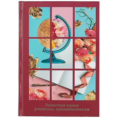 Записная книжка учителя А5 96л "Яркий коллаж" офсет 7БЦ гл.лам, тисн.фольгой - фото 1