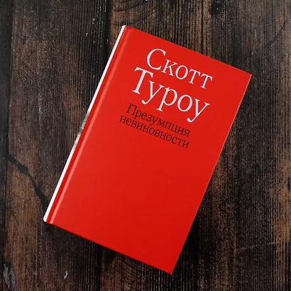 Презумпция невиновности - фото 7