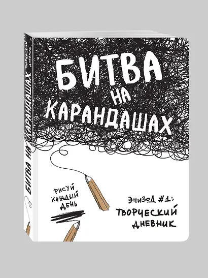 Битва на карандашах. Нарисуй свой день! (бел.) - фото 2