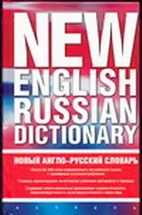 Новый англо-русский словарь.Около 25 тыс.слов - фото 1