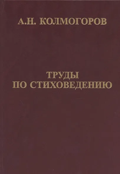Труды по стиховедению - фото 1