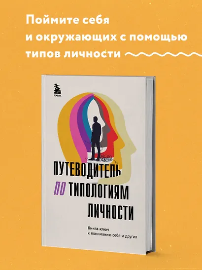 Путеводитель по типологиям личности. Книга-ключ к понимаю себя и других - фото 4