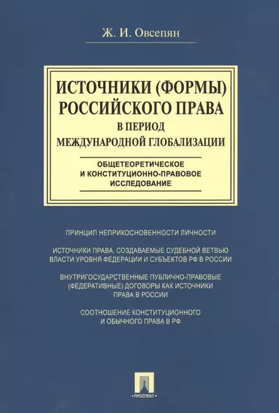 Источники (формы) российского права в период международной глобализации(общетеоретическое и конститу - фото 1