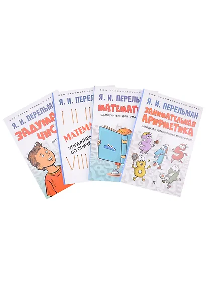 Дом занимательной науки. Комплект 6 (Задумай число: математический отгадчик. Математика: самоучитель для гуманитариев. Математика: упражнения со спичками. Занимательная арифметика: загадки и диковинки в мире чисел) (комплект из 4-х книг) - фото 1
