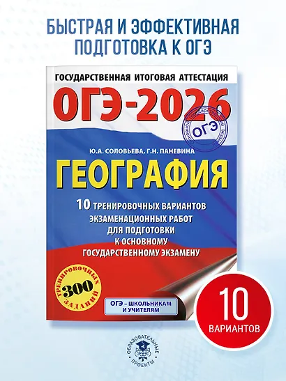 ОГЭ-2026. География. 10 тренировочных вариантов экзаменационных работ для подготовки к основному государственному экзамену - фото 4