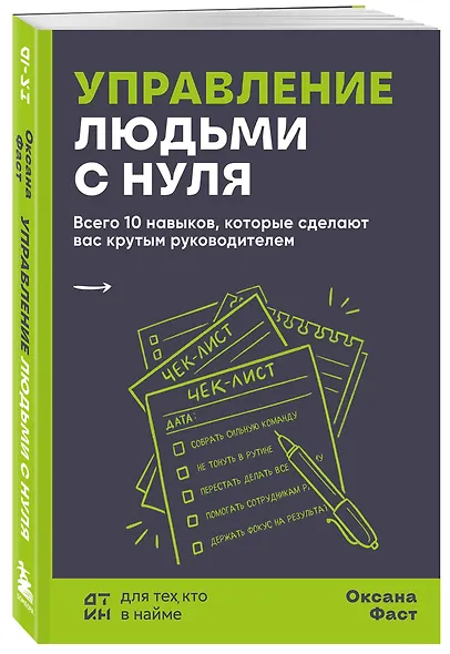 Управление людьми с нуля. Всего 10 навыков, которые сделают вас крутым руководителем - фото 3