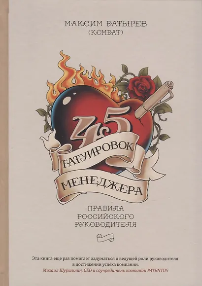 45 татуировок менеджера. Правила российского руководителя - фото 12