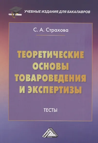 Теоретические основы товароведения и экспертизы: Тесты - фото 2