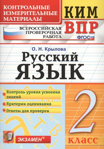 Всероссийская проверочная работа 2 класс. Русский язык. ФГОС - фото 1