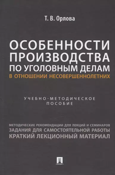 Особенности производства по уголовным делам в отношении несовершеннолетних. Учебно-методическое пособие - фото 1