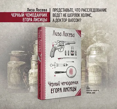 Черный чемоданчик Егора Лисицы - фото 5