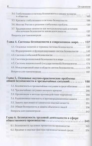 Надежность и безопасность в жизни и деятельности человека. Учебное пособие. Стандарт третьего поколения - фото 4