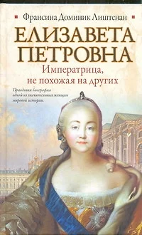 Елизавета Петровна. Императрица, не похожая на других - фото 1