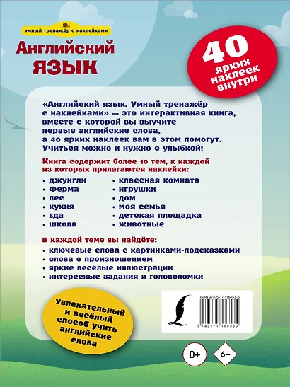 Английский язык. Умный тренажёр с наклейками - фото 2