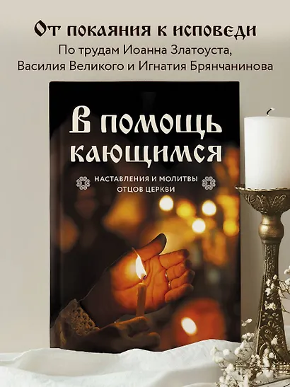 В помощь кающимся : наставления и молитвы отцов церкви - фото 4