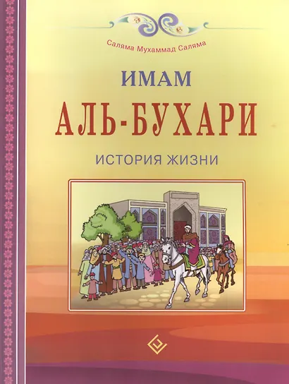 Имам Аль-Бухари. История жизни - фото 1