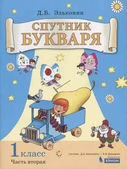 Спутник букваря. 1 класс. В 3-х частях. Часть 2 - фото 1