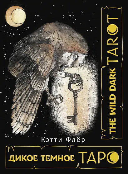 The Wild Dark Tarot / Дикое Темное Таро - фото 1