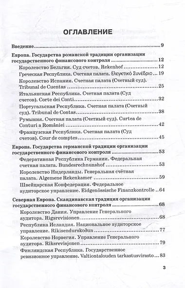 Конституционные и законодательные основы государственного финансового контроля в зарубежных государствах: Учебное пособие - фото 3