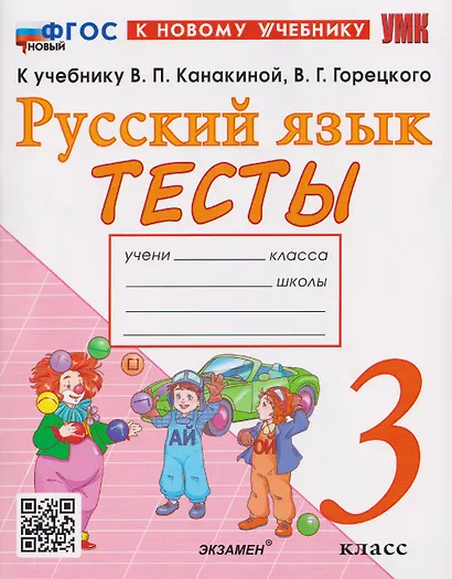 Русский язык. 3 класс. Тесты к учебнику В.П. Канакиной, В.Г. Горецкого "Русский язык. 3 класс" - фото 1