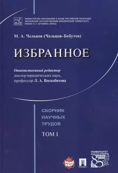 Избранное. Том 1. Сборник научных трудов. - фото 1