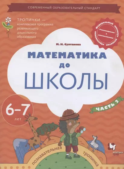 Математика до школы. Пособие для детей 6-7 лет. В двух частях. Часть 2 - фото 1