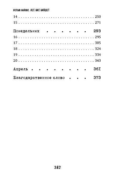 Лес нас найдет - фото 4
