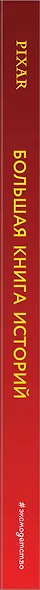 Pixar. Большая книга историй - фото 11
