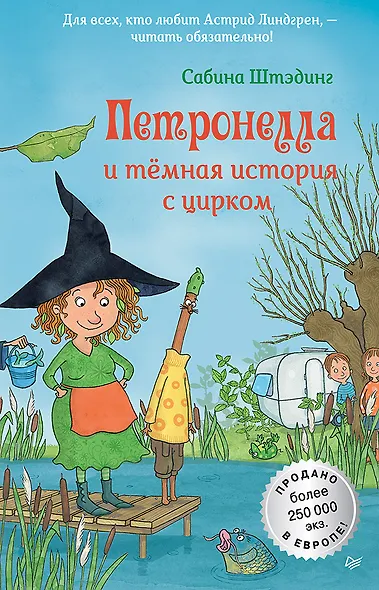 Петронелла и темная история с цирком - фото 1